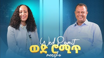 ሙቁር ወግዒ ምስ ድምፃዊ ሙልጌታ ካሕሳይ (ወዲ ሮሚጥ) /ኣብ ወግዒ ምስ ሜሪሾ