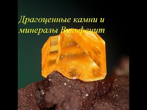 Видео: Является ли вульфенит драгоценным камнем?