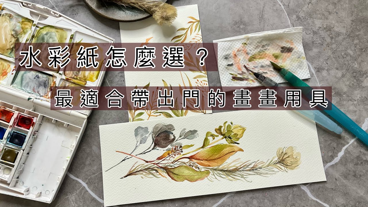 水彩入門Q&A |水彩紙怎麼選 | 輕便好用的寫生用具推薦