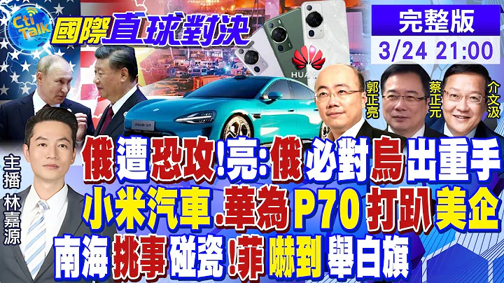 【CC字幕】俄遭恐攻"!郭正亮:俄必对乌出重手 | 小米汽车.华为P70打趴美企 | 南海挑事碰瓷!菲律宾吓到举白旗 |【国际直球对决】20240324完整版 @Global_Vision - 天天要闻