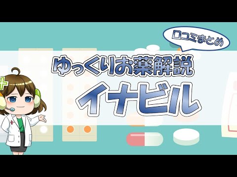 【お薬100選】イナビル～口コミまとめ～【大宮の心療内科が解説】