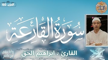 سورة القارعة بصوت القارئ ابراهيم الحق برواية حفص عن عاصم بدون اعلانات