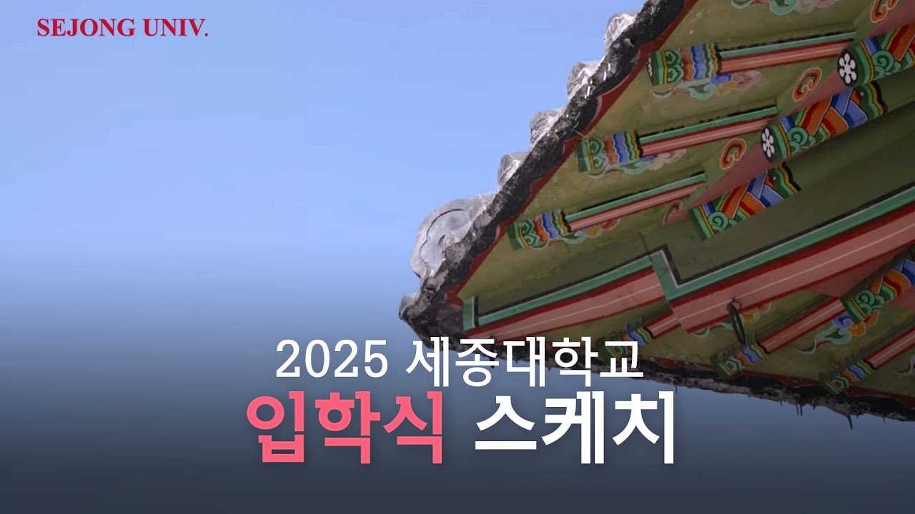 2025 세종대학교 입학식 스케치 [세종대학교/Sejong University]