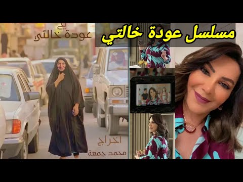 مسلسل عودة خالتي للفنانه هدي حسين