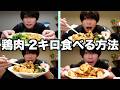 【トレ飯】鶏肉2キロ無くしてみた🐔