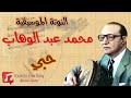حبي محمد عبد الوهاب النوتة الموسيقية  