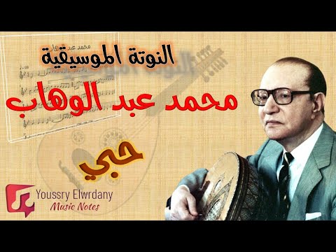 حبي محمد عبد الوهاب النوتة الموسيقية PDF Sheet