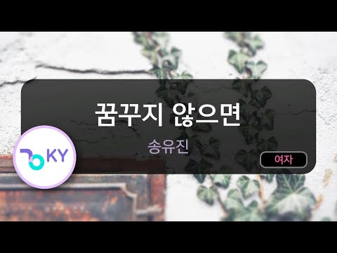꿈꾸지 않으면 - 송유진 (KY.71797) / KY KARAOKE