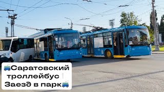 картинка: САРАТОВСКИЕ И МОСКОВСКИЕ ТРОЛЛЕЙБУСЫ В САРАТОВЕ❕ЗАЕЗД В 1-Е ДЕПО