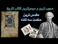 مقدس ترین حکمت سه گانه اثر کنت سن ژرمن قسمت اول
