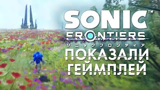 ПОКАЗАЛИ ОТРЫВОК ГЕЙМПЛЕЯ Sonic Frontiers | Разбор