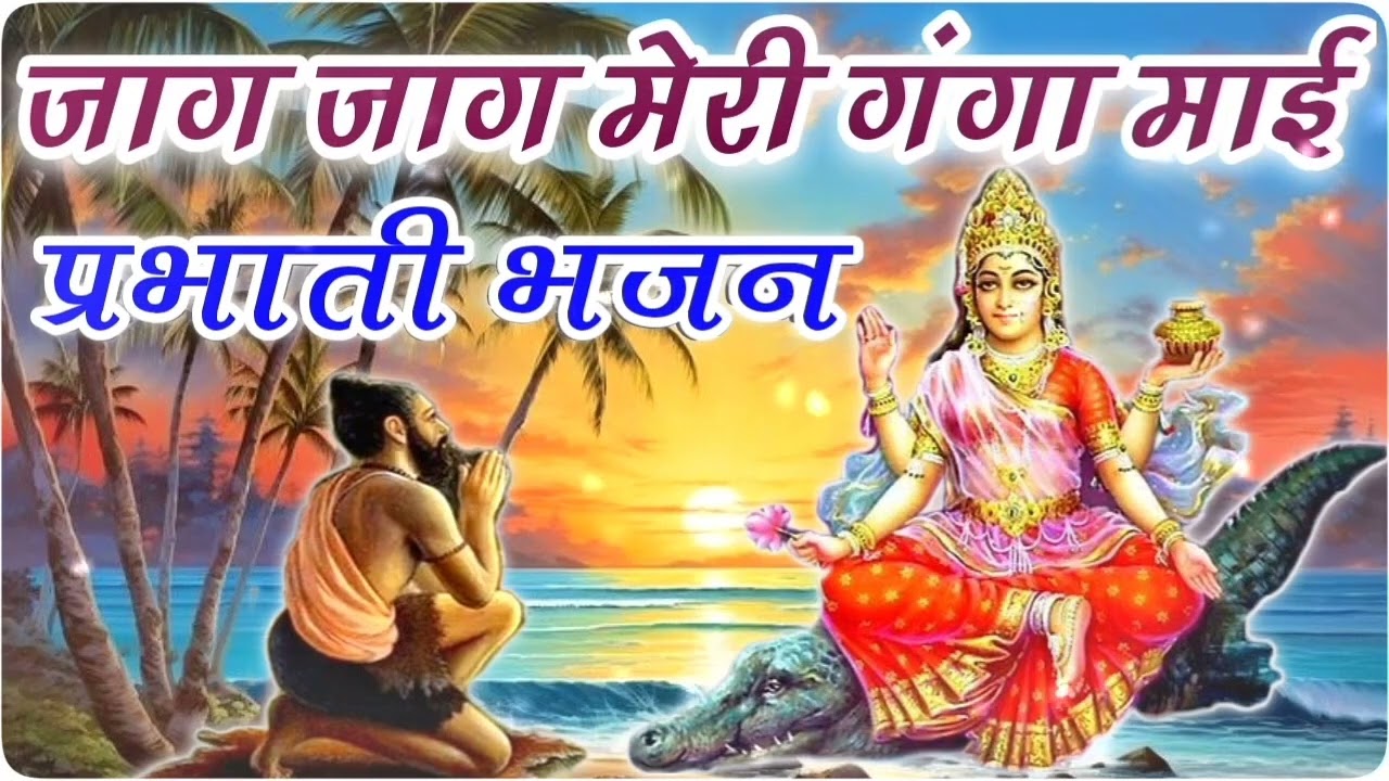         Jaag Jaag Meri Ganga Mai  shyam vaishnav