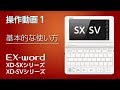 CASIO 電子辞書XD-SXシリーズ/XD-SVシリーズ操作動画 - 基本的な使い方