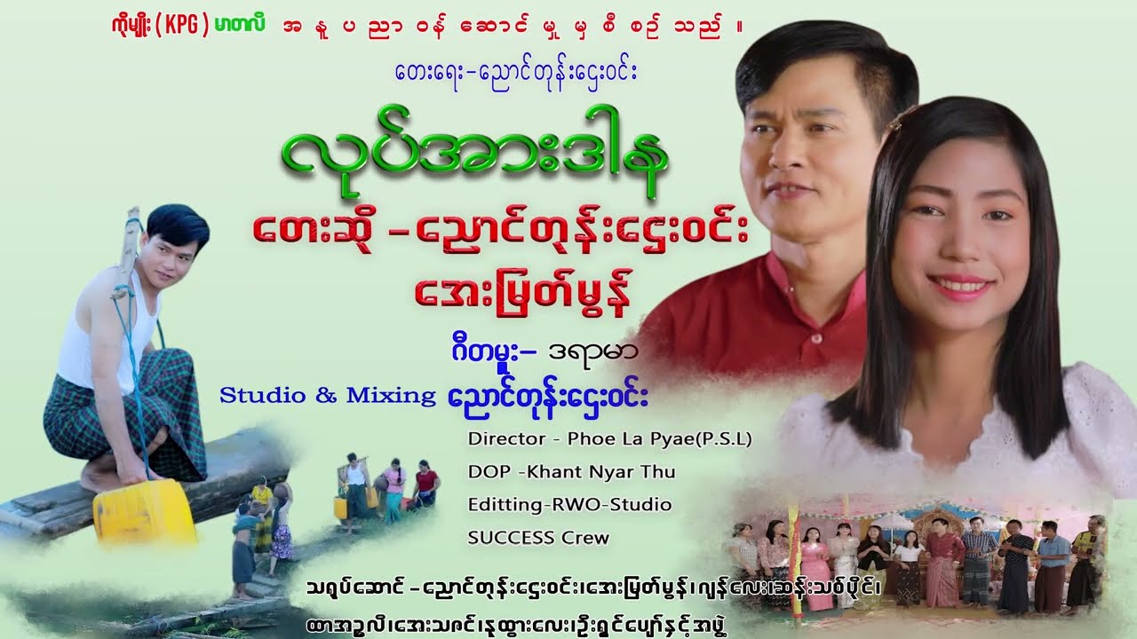 ညောင်တုန်းဌေးဝင်း. အေးမြတ်မွန် -လုပ်အားဒါန