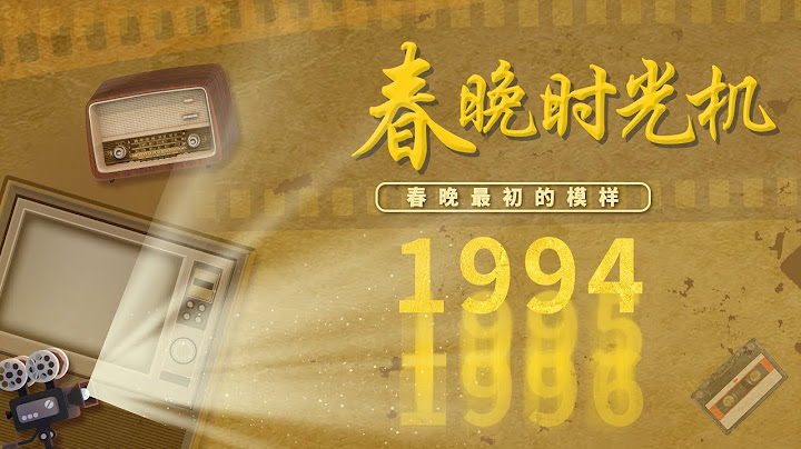 1994堪称神仙打架！陈佩斯、朱时茂“转行”耍魔术《大变活人》，毛阿敏、阎维文、宋祖英引发“回忆杀”，你是否也曾在火车上跟人《打扑克》？「春晚时光机」| CCTV春晚