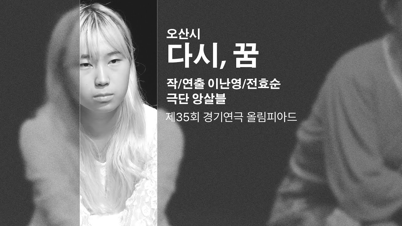 다시, 꿈 _ 오산시 _ 작/연출 이난영/전효순