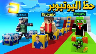 ماين كرافت سباق بلوكات حظ اليوتيوبر😱 (مع أوتاكو و رحومي)🔥 - Lucky Block Race