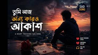 তুমি আজ অন্য কারও আকাশ Tumi Aj Onno Karor Akash