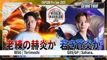 【Grand Final】IBSG | Torimeshi VS G8S/GP | Sahara.「CAPCOM Pro Tour 2025 ワールドウォリアー 日本大会 #3」