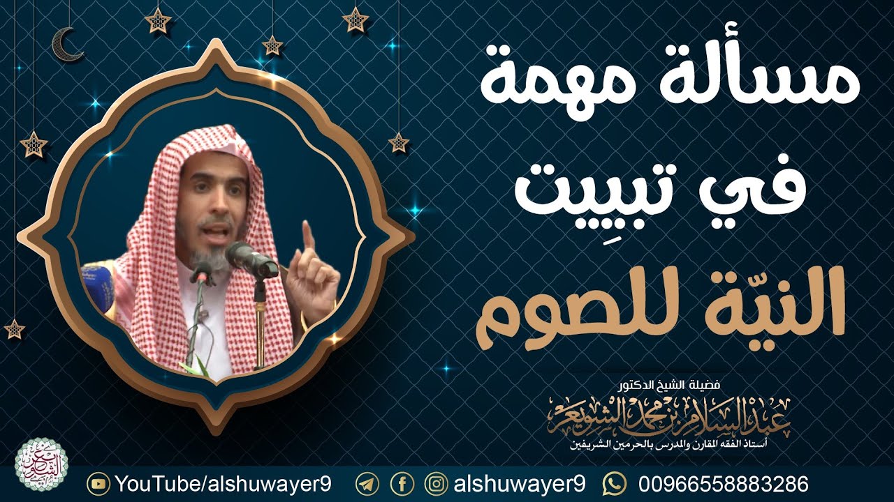 مسألة مهمة في تبييت النيّة للصوم | الشيخ عبدالسلام الشويعر