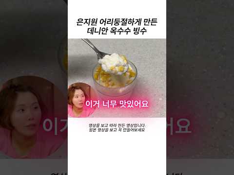 #간식 #야식 은지원 어리둥절하게 만든 데니안 옥수수 빙수 thumbnail