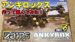 ゾイド ワイルド アンキロックス プラモデル I made an Ankylox from