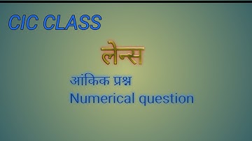 लेंस से संबंधित आंकिक प्रश्न Numerical question related to lens