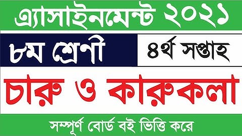 Class 8 Art and Craft assignment 4th week|| ৮ম শ্রেণীর চারু ও কারুকলা এসাইনমেন্ট||চারুকারু|Charukaru