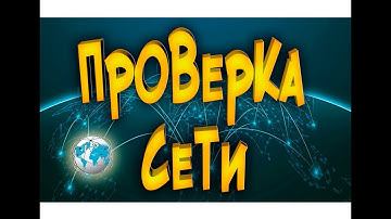 Проверка работоспособности сети  или команда Ping