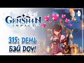 День Любимого Персонажа в Геншине! Играем на Бэй Доу в её ДР! | Genshin Impact #315