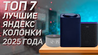 ТОП–7. Лучшие Яндекс Станции с Алисой. Рейтинг 2025 года!