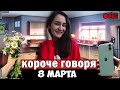 КОРОЧЕ ГОВОРЯ, 8 МАРТА [От первого лица] | Подарок для мамы