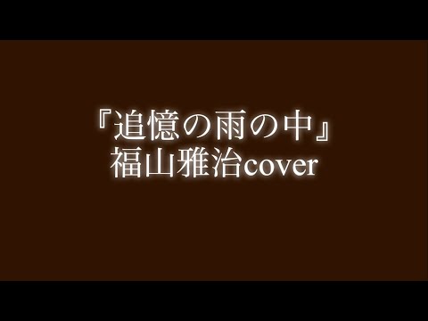 『追憶の雨の中』福山雅治さんcover
