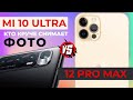 12 Pro Max vs Mi 10 ultra. Все таки они смогли.