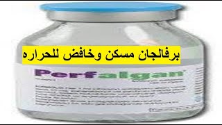 بيرفالجان مسكن للالام وخافض للحراره  PERFALGANدواعى الاستعمال