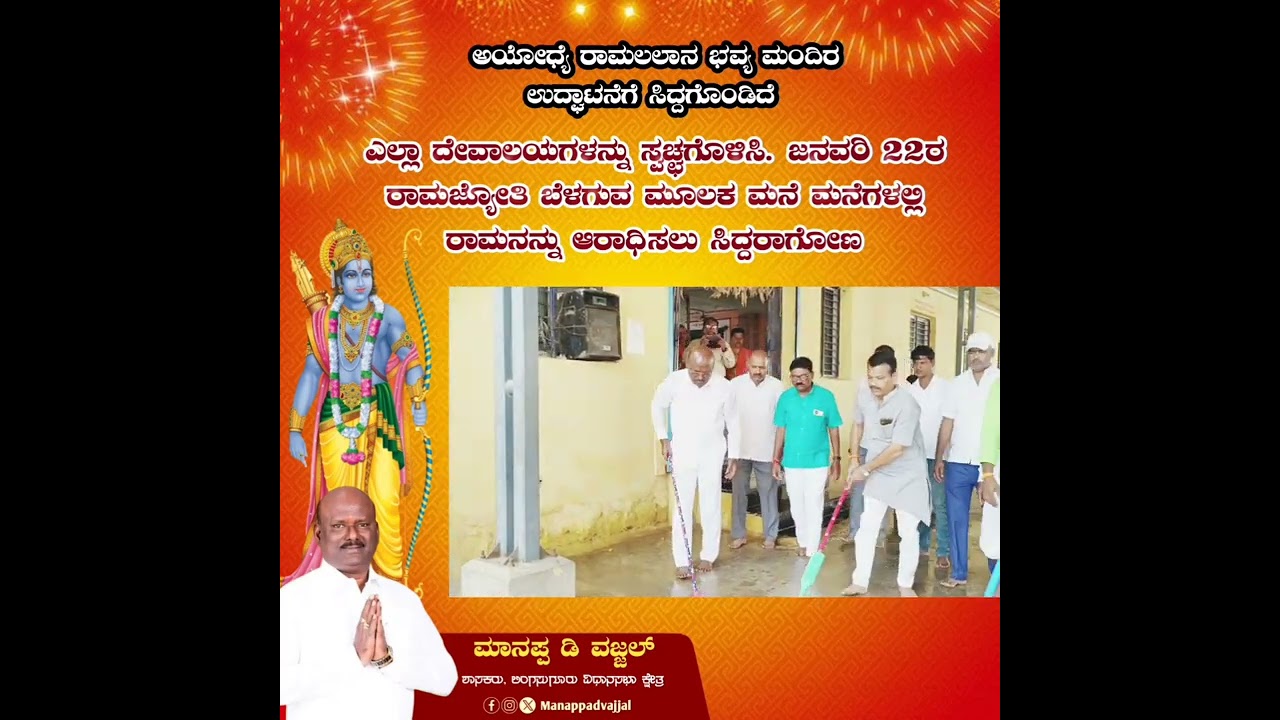 ಜೈ ಶ್ರೀ ರಾಮ್ | ಲಿಂಗಸುಗೂರು 2024