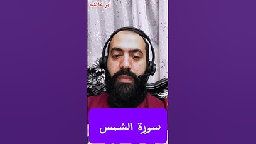 سورة الشمس || ابو عائشه