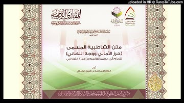 متن الشاطبية (باب مخارج الحروف وصفاتها التي يحتاج القارئ إليها) - أداء المقرئ: محمد بن عتيق الصنوي