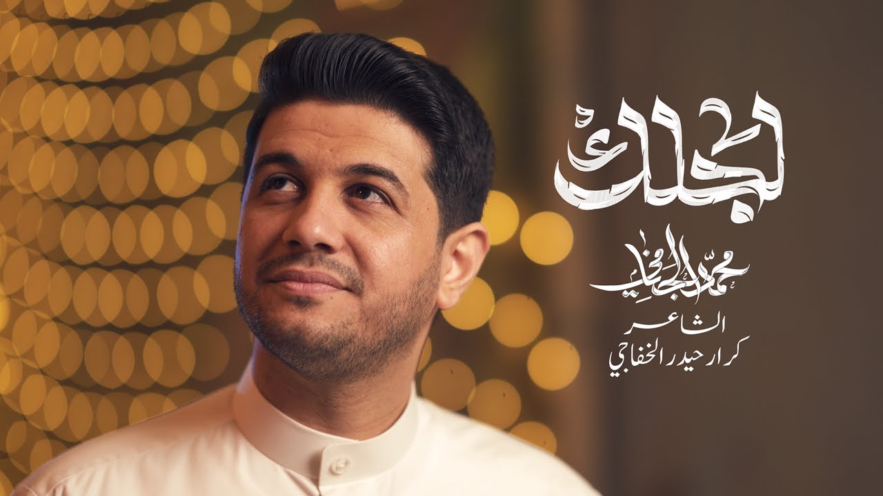 لجلك | محمد الجنامي | مولد الامام المهدي عج  Mohammed Al-Janammi | lajlak | Video Clip 2025