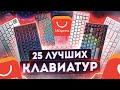 🔥 25 ЛУЧШИХ клавиатур до 10000 RUB ! 🔥