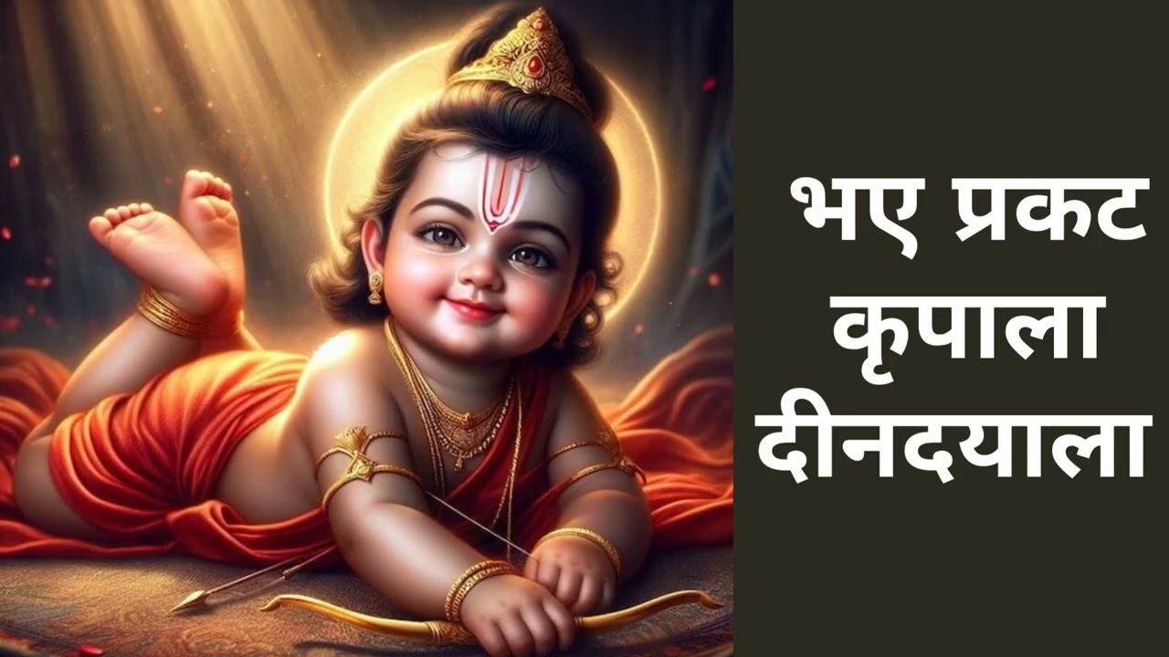 भए प्रकट कृपाला दीनदयाला | Bhaye Pragat Kripala Deendayala 