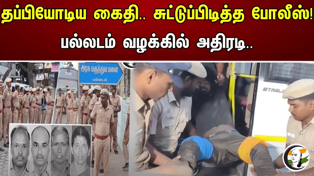தப்பியோடிய கைதி.. சுட்டுப்பிடித்த போலீஸ்! பல்லடம் வழக்கில் அதிரடி..  | Palladam Case | Police