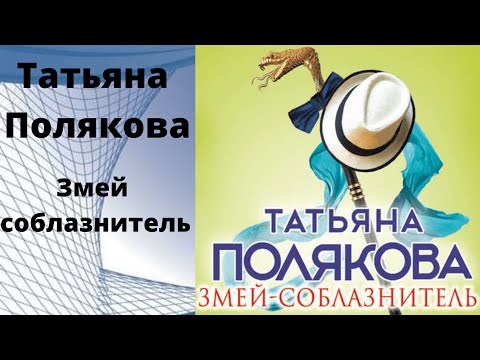 Скачать аудиокнигу поляковой татьяны бесплатно