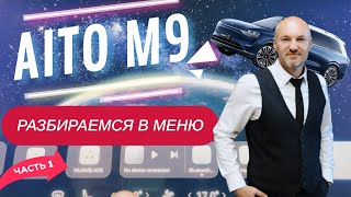 видео: Huawei Aito M9 | Полный обзор меню и функций картинка: Huawei Aito M9 | Полный обзор меню и функций