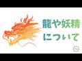 269.「龍や妖精について」