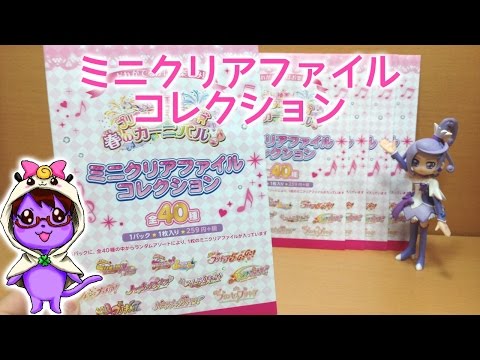 全40種！プリキュアオールスターズ ミニクリアファイル
