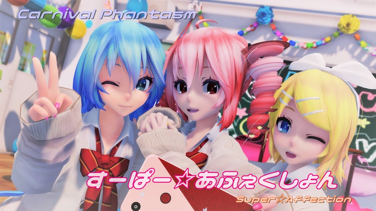 【MMD】 Super☆Affection [すーぱー☆あふぇくしょん] (Carnival Phantasm OP)  TDA式 初音ミク  テト リン 制服