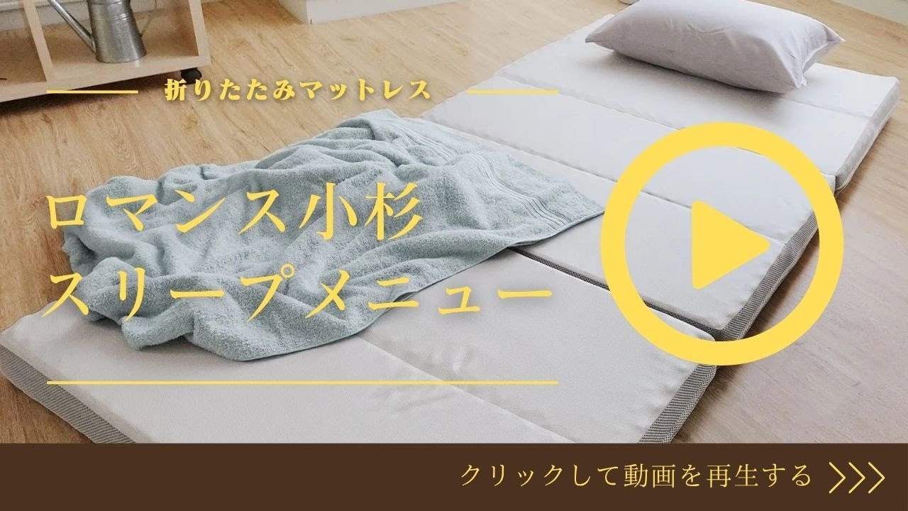 ロマンス小杉 マットレス シングル スリープメニュー | 正規品