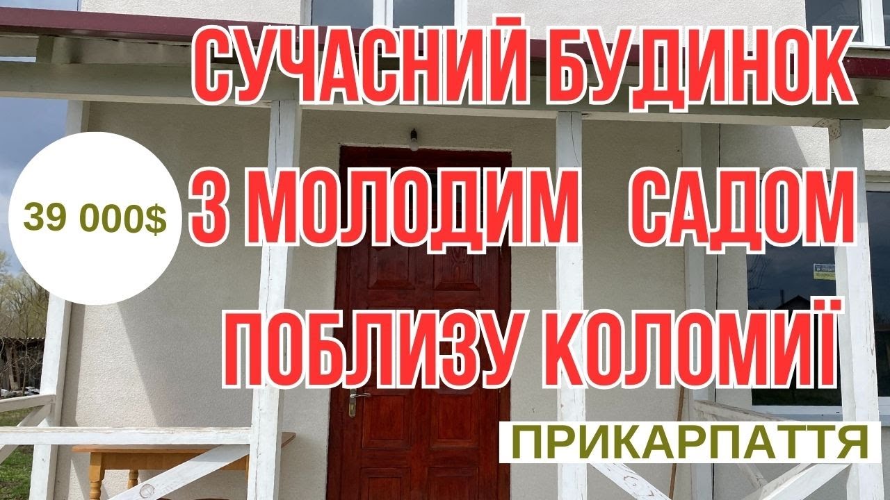 ПРИКАРПАТТЯ СУЧАСНИЙБУДИНОК З САДОМ