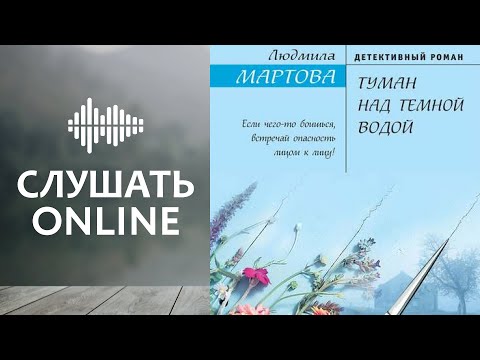 Туман над темной водой - Людмила Мартова (аудиокнига)